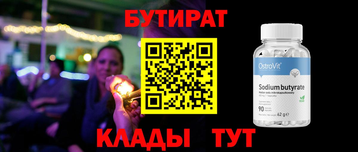 БУТИРАТ Butirat  БУТИРАТ  Коломна  Вход с VPN 