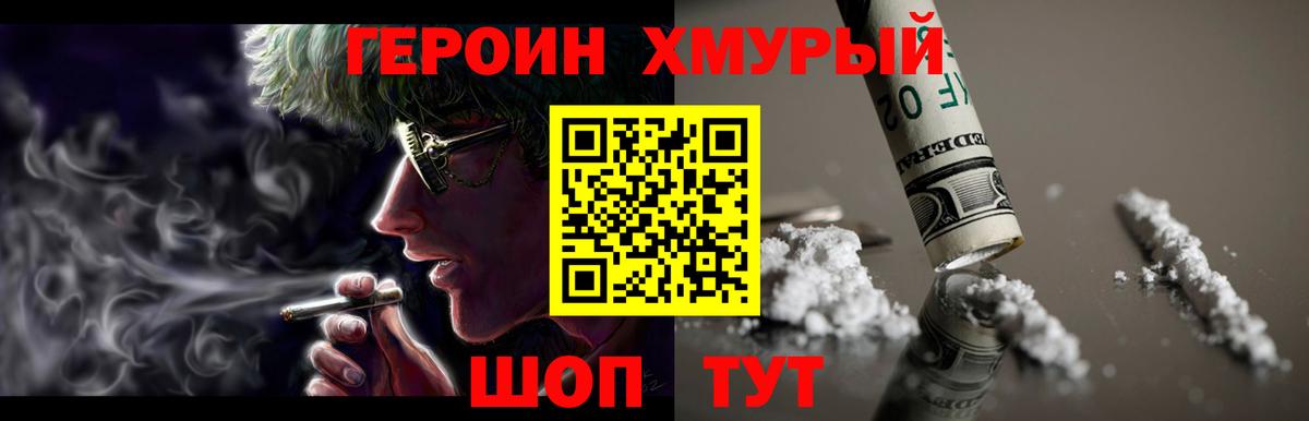 Героин хмурый Коломна